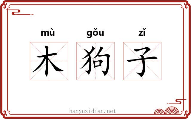 木狗子