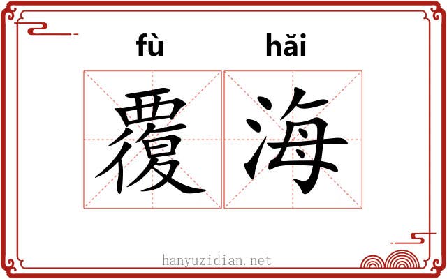 覆海 覆海