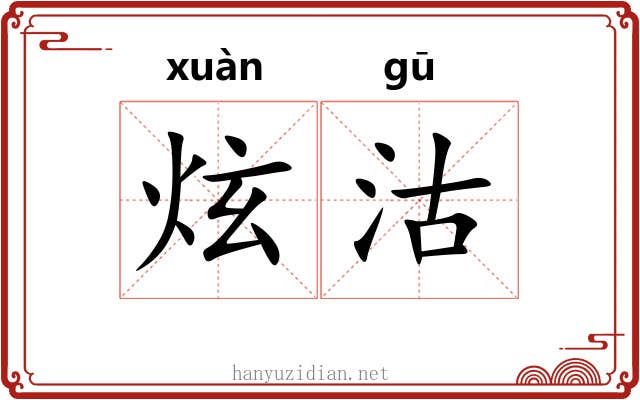 炫沽