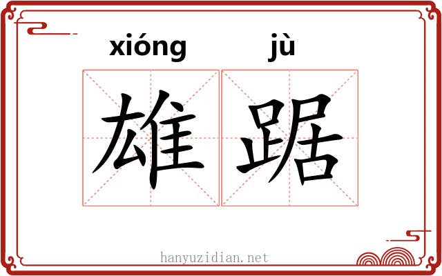 雄踞