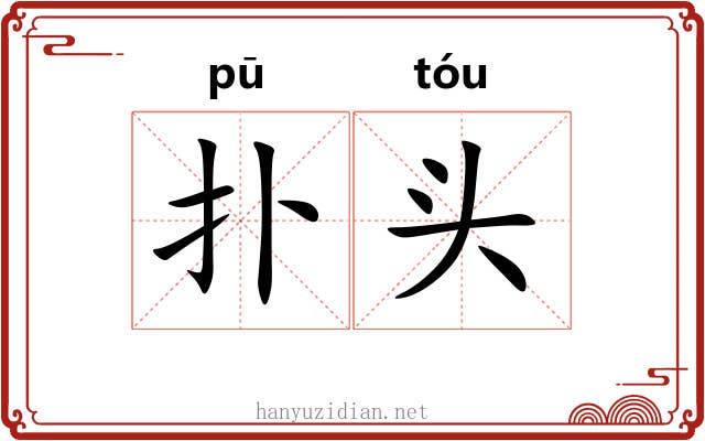 扑头 扑头