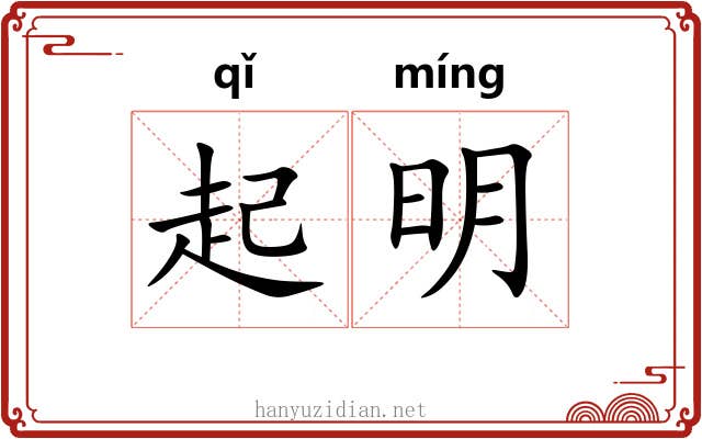 起明 起明