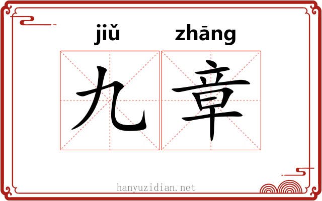 九章 九章