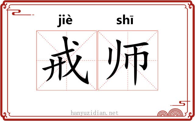 戒师 戒师