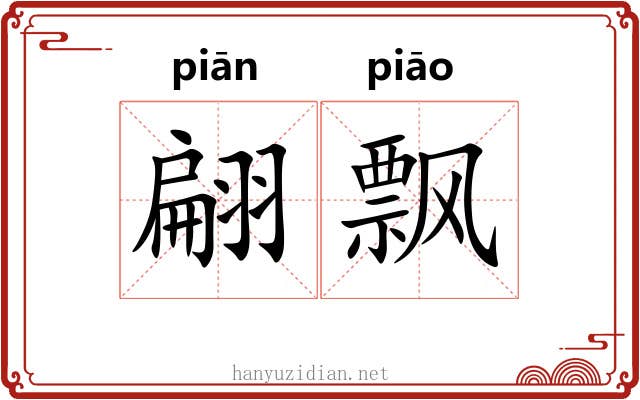 翩飘