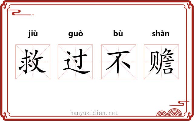 救过不赡 救过不赡