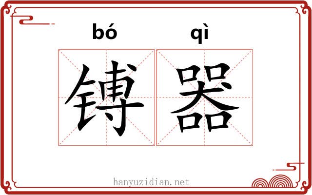 镈器