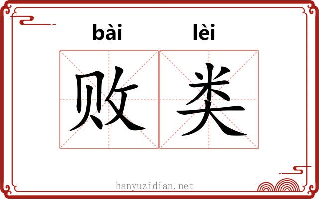 败类 败类