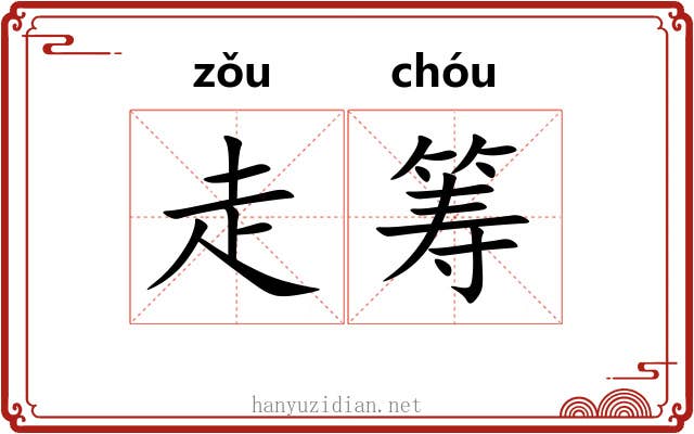 走筹 走筹