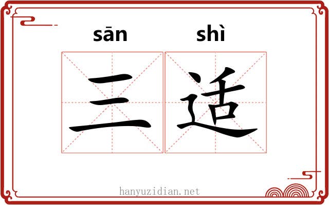 三适