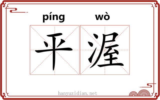 平渥