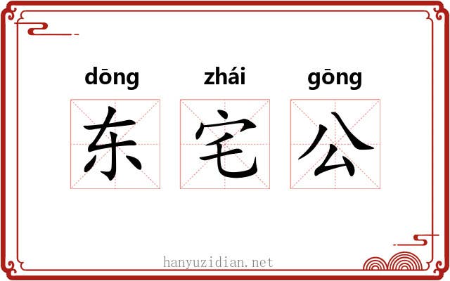 东宅公 东宅公