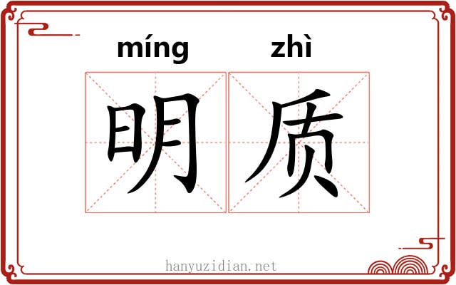 明质 明质
