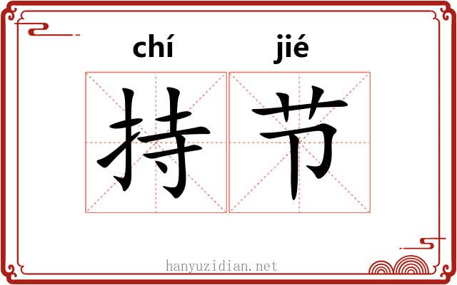 持节