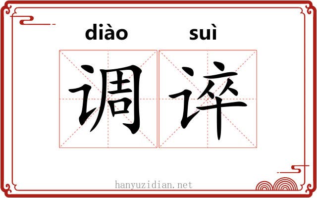 调谇