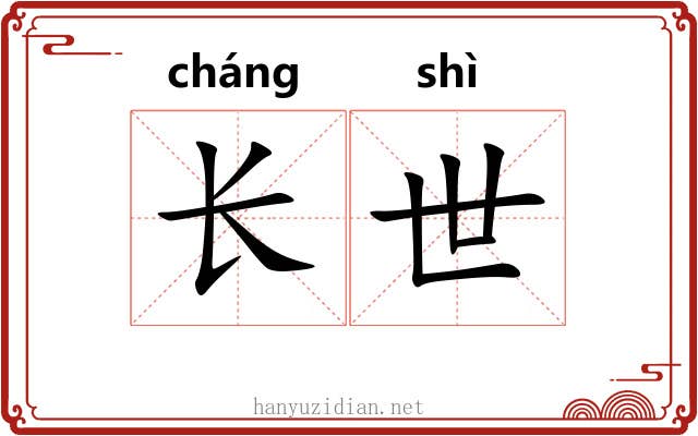 长世