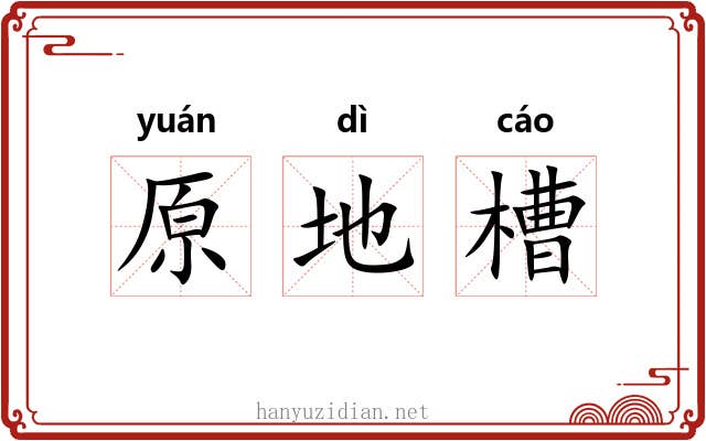 原地槽 原地槽