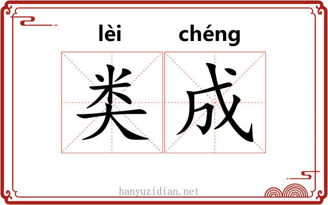 类成 类成
