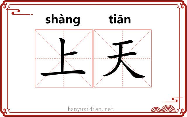 上天