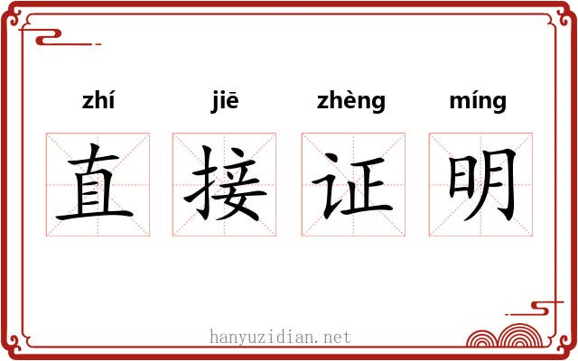 直接证明 直接证明