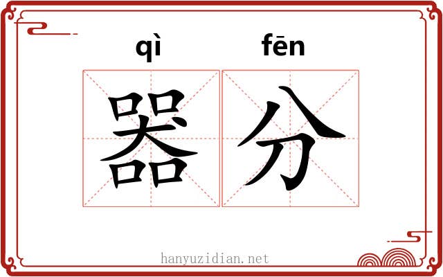 器分