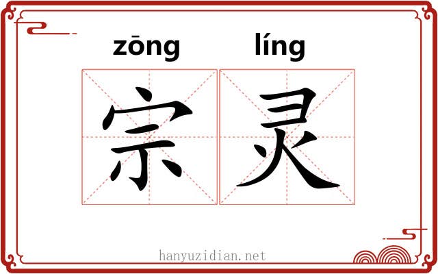 宗灵 宗灵