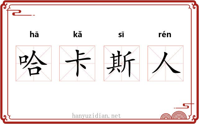 哈卡斯人 哈卡斯人