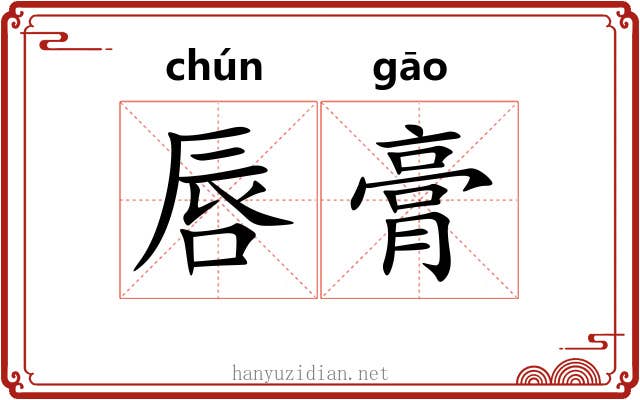 唇膏