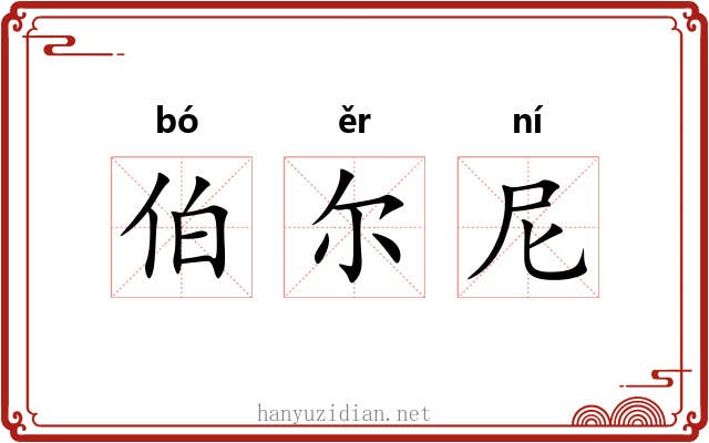 伯尔尼