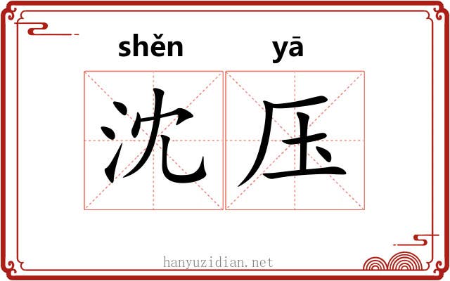 沈压