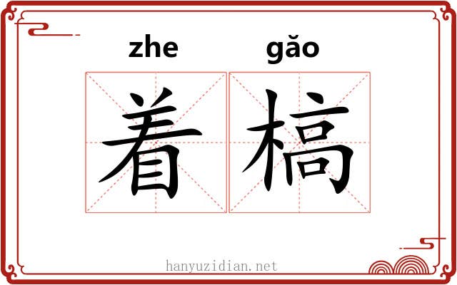 着槁