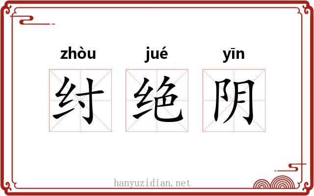 纣绝阴