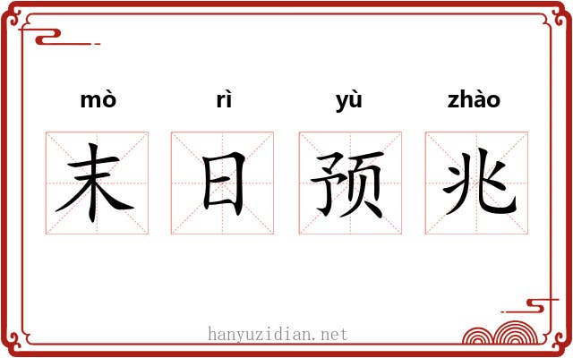 末日预兆 末日预兆