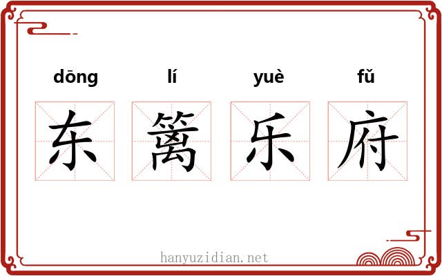 东篱乐府