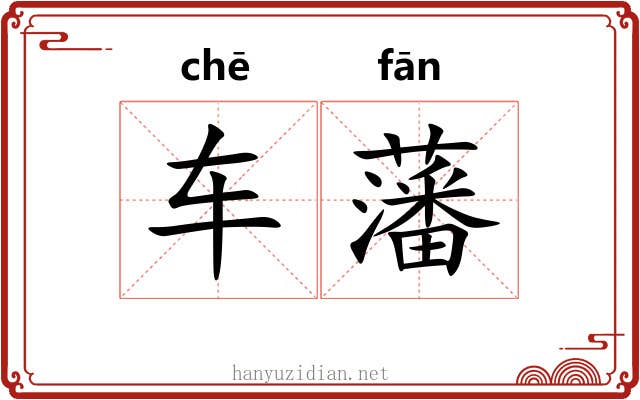 车藩