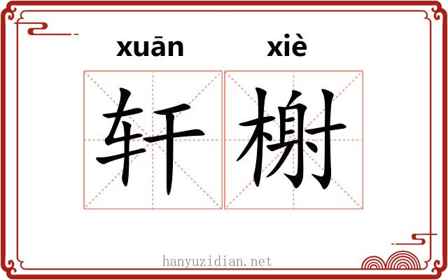 轩榭