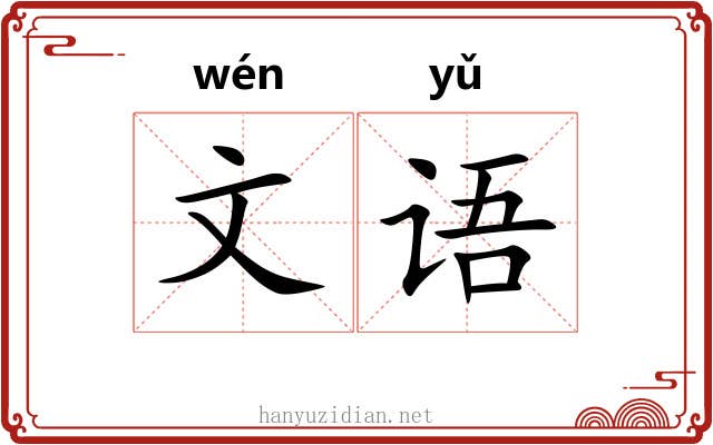 文语 文语