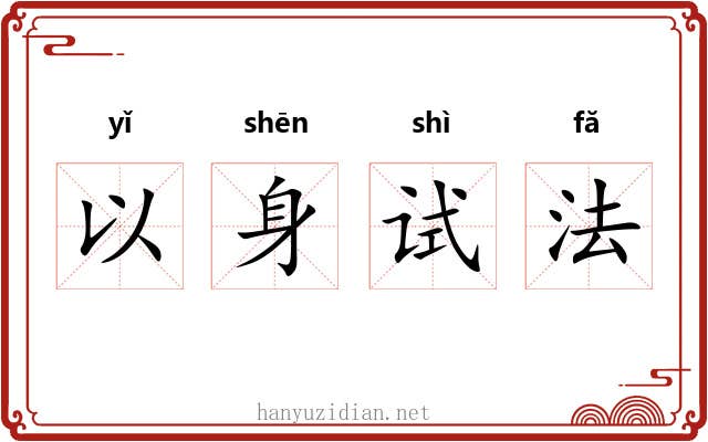以身试法 以身试法