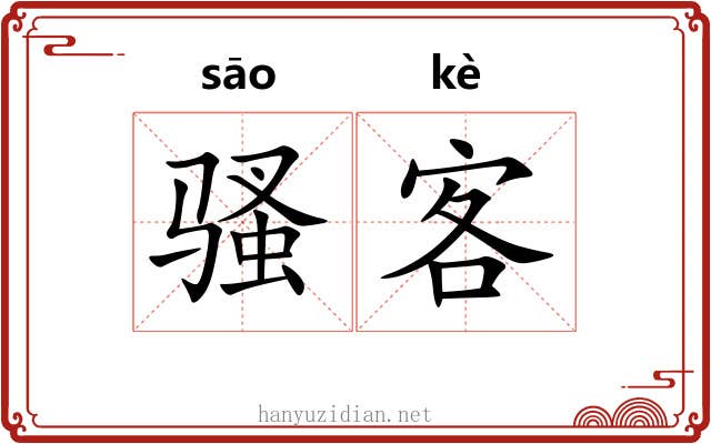 骚客