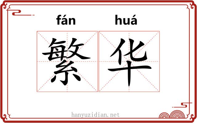 繁华 繁华