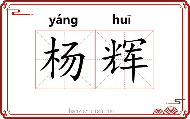 杨辉