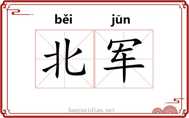 北军