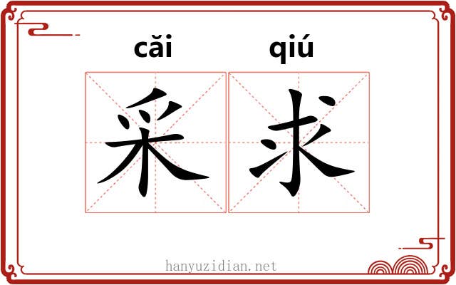 采求