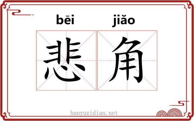 悲角 悲角