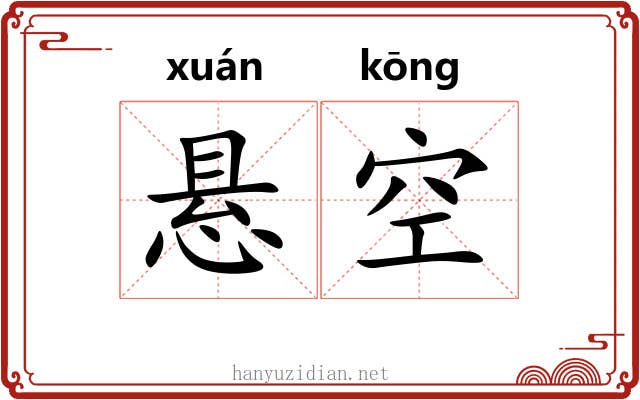 悬空 悬空
