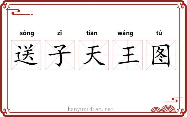 送子天王图