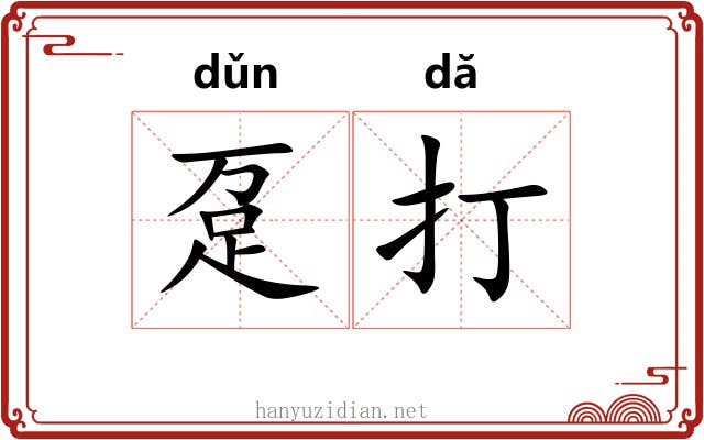 趸打