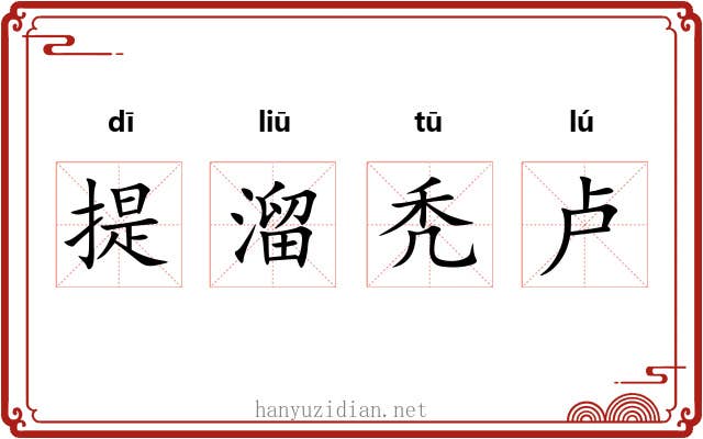 提溜秃卢 提溜秃卢