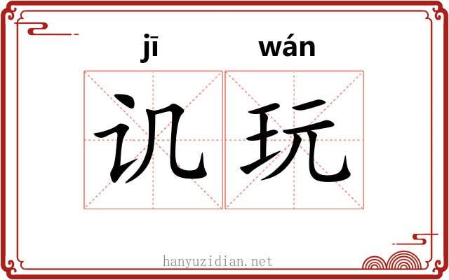 讥玩