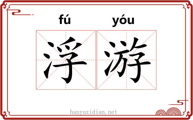 浮游 浮游